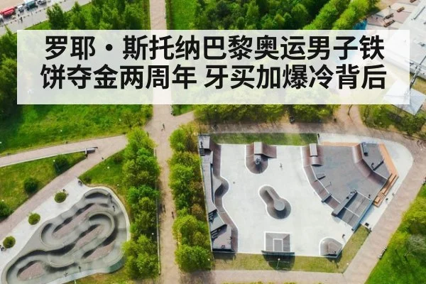 罗耶·斯托纳巴黎奥运男子铁饼夺金两周年 牙买加爆冷背后