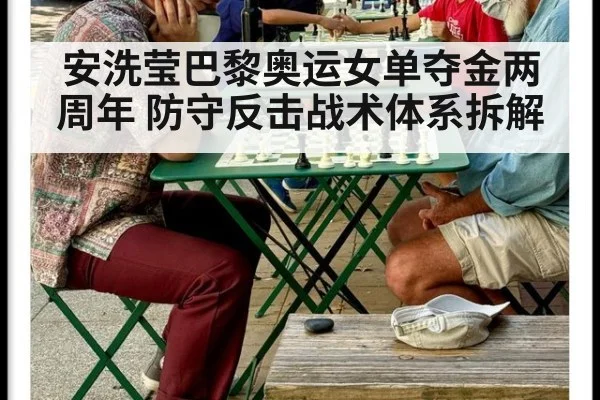 安洗莹巴黎奥运女单夺金两周年 防守反击战术体系拆解