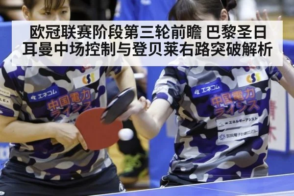 欧冠联赛阶段第三轮前瞻 巴黎圣日耳曼中场控制与登贝莱右路突破解析
