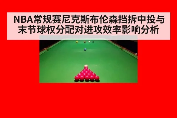 NBA常规赛尼克斯布伦森挡拆中投与末节球权分配对进攻效率影响分析